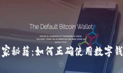 数字币保存的专家秘籍：如何正确使用数字钱包保护你的资产