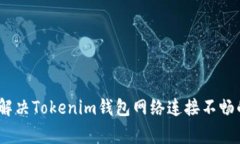 独家揭秘：解决Tokenim钱包网络连接不畅的专家秘