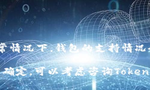 关于Tokenim钱包是否支持PCX（Phala Network的代币），具体情况需要查看Tokenim钱包的官方公告或资料。通常情况下，钱包的支持情况会随着更新而变化，因此建议你访问Tokenim钱包的官方网站，或者在他们的社交媒体渠道上查看最新的支持列表。

如果你已经用Tokenim钱包进行过交易，可以尝试在钱包界面搜索PCX，看看是否能够找到相关信息。如果你还是不确定，可以考虑咨询Tokenim的客户支持，以获得准确的信息。