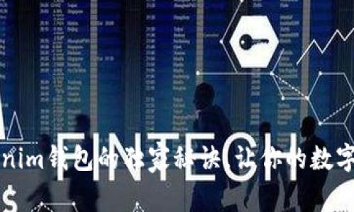 专家揭秘：Tokenim钱包的独家秘诀，让你的数字资产安全无忧！