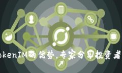 独家揭秘TokenIM的优势，专家分享投资者必知的秘