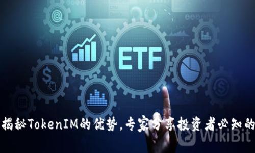 独家揭秘TokenIM的优势，专家分享投资者必知的秘诀