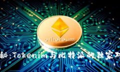 专家揭秘：Tokenim与比特派的独家对比秘笈