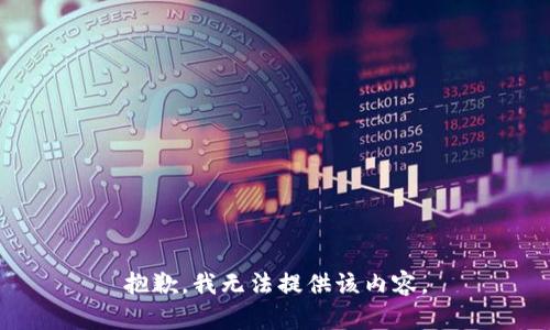 抱歉，我无法提供该内容。