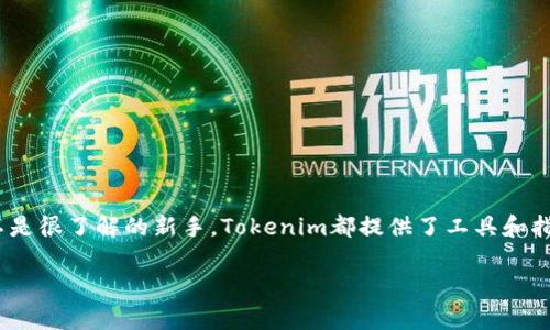 在Tokenim上开发代币是一个吸引许多开发者和创业者的主题。无论你是一个经验丰富的区块链开发者，还是对区块链还不是很了解的新手，Tokenim都提供了工具和指导，帮助你顺利创建自己的代币。下面，我们将详细介绍如何在Tokenim上开发自己的代币，包括一些技巧、步骤和常见问题。

独家揭秘：在Tokenim上开发代币的专家秘诀