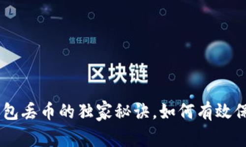 专家揭秘：Tokenim钱包丢币的独家秘诀，如何有效保障你的数字资产安全