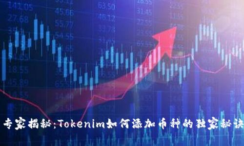专家揭秘：Tokenim如何添加币种的独家秘诀
