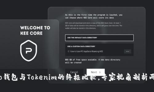 独家揭秘：Cobo钱包与Tokenim的终极比较，专家视角剖析两者优势与秘诀