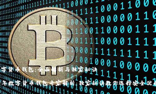 # 数字货币钱包：全面解析与独家秘诀

2023年数字货币钱包专家解析：独家秘诀教你选择安全优质钱包