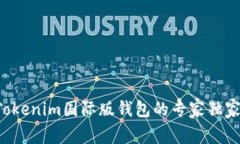 获取Tokenim国际版钱包的专家独家秘诀！