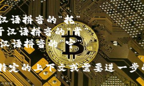 “Tokenim”的读音为：/ˈtoʊ.kən.ɪm/。 

在中文中可以音译为“托肯宁”。这个词的读音可以拆分为几个部分：

- “to”发音类似于汉语拼音的“托”
- “ken”发音类似于汉语拼音的“肯”
- “im”发音类似于汉语拼音的“宁”

如果你对这个词有特定的上下文或需要进一步的解释，请告诉我！