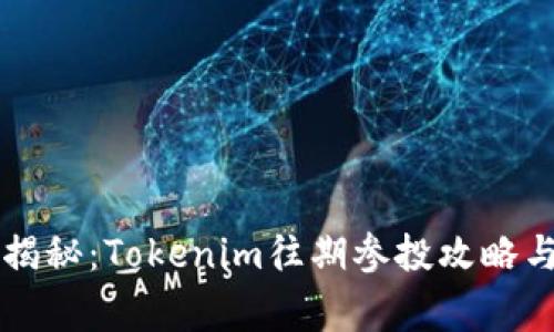 专家独家揭秘：Tokenim往期参投攻略与成功秘诀