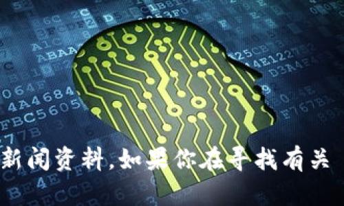 截至我最新的更新（2023年10月），Tokenim 是一个相对较新的项目，具体成立时间可能需要查阅其官方网站或相关新闻资料。如果你在寻找有关 Tokenim 的信息，建议访问其官方渠道以获取最准确和最新的动态。如果你有其他问题或需要更多背景信息，请分享！