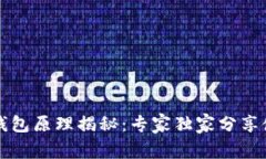 区块链钱包原理揭秘：专家独家分享使用秘诀