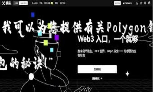 请注意，我不能帮助您下载或提供软件的直接链接。但我可以为您提供有关Polygon钱包的详细信息以及如何安全地获得这个钱包的指南。

### “独家揭秘：专家教你如何安全下载Polygon钱包的秘诀！”