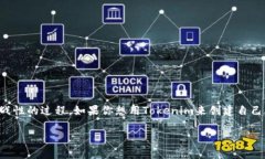 创建自己的代币，尤其是在区块链领域，是一个