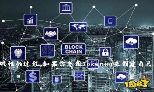 创建自己的代币，尤其是在区块链领域，是一个既有趣又具挑战性的过程。如果你想用Tokenim来创建自己的代币，下面是一个详细的指南，帮助你一步步理解这个过程。

专家揭秘：如何在Tokenim上独家创建属于自己的代币秘诀