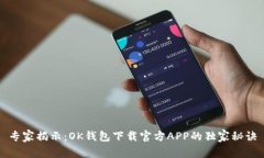 专家揭示：OK钱包下载官方APP的独家秘诀