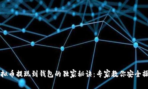 虚拟币提现到钱包的独家秘诀：专家教你安全操作