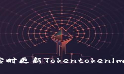 独家揭秘：如何实时更新Tokentokenim钱包的专家秘诀