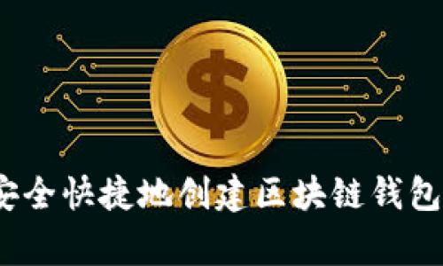 专家揭秘：如何安全快捷地创建区块链钱包帐号的独家秘诀