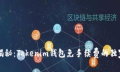 专家揭秘：Tokenim钱包免手续费的独家秘诀