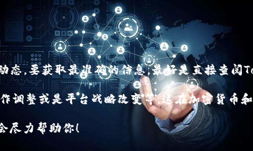 看起来你在关注Tokenim（如果你指的是一个特定的项目或平台）在以太坊上的动态。要获取最准确的信息，最好是直接查阅Tokenim的官方网站或相关加密货币新闻网站，那里会有最新的公告、更新和信息。

如果Tokenim真的没有在以太坊上继续运营，可能有多个原因，比如技术迁移、合作调整或是平台战略改变等。这在加密货币和区块链行业并不罕见。

如果你有进一步的具体问题或者需要了解某个方面的详细信息，可以告诉我，我会尽力帮助你！