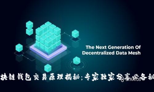 区块链钱包交易原理揭秘：专家独家分享必备秘诀