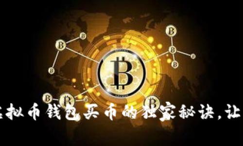 专家揭秘：虚拟币钱包买币的独家秘诀，让你轻松上手!