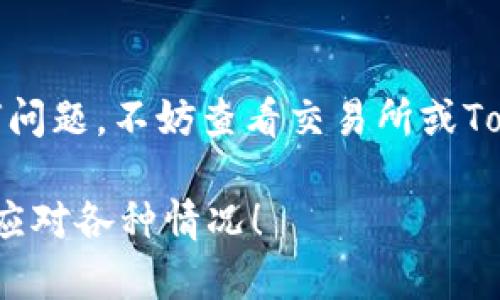 要将交易所的USDT（或可能是指其他代币）转移到Tokenim（假设你是指某个加密货币钱包或平台），需要按照以下步骤进行。请注意，这里假定你已经在相应的交易所和Tokenim上创建了账户，并且了解USDT的基本概念。下面是详细步骤：

第一步：获取Tokenim的钱包地址
首先，你需要在Tokenim平台上找到你的USDT钱包地址。登录你的Tokenim账户，通常会在钱包部分或者资产管理界面找到各个币种的接收地址。
通常来说，USDT的地址会以“0x”开头，确保你选择的是正确的网络（例如，如果你打算转移ERC-20版的USDT，就要确保使用以太坊地址）。

第二步：登录到交易所
然后，登录到你用来持有USDT的交易所账户。无论是Binance、Coinbase、Huobi等，流程都是类似的。进入资产管理或者钱包页面，找到你拥有的USDT。

第三步：选择提币
在交易所中，寻找“提币”或“取款”选项。点击进入后，通常会看到一系列可以提取的资产列表，找到你的USDT并点击。
这时，你需要输入刚才在Tokenim上获取的USDT钱包地址。再次检查，以确保地址的准确性，因为区块链交易是不可逆的，一旦发送错误，就无法追回了。

第四步：输入转账金额
接下来，输入你想要转移的USDT数量。很多交易所会要求你留出一点USDT作为网络费用，确保提款金额足够支付这些费用。说真的，有些时候这些费用会让人感到头疼，但这是正常的。

第五步：确认转账信息
在输入完所有信息后，仔细核对你的USDT地址和金额。交易所通常会要求你进行二次确认，有时还会发送验证码到你的邮箱或手机，确保是你本人在操作。

第六步：完成转账
确认无误后，点击“确认”或“提交”按钮。此时，交易所会开始处理你的转账请求。通常这个过程需要几分钟，但在网络拥堵时可能会更长。
你可以在交易所的“提币记录”中查看转账进度，一旦状态显示为“已完成”，你的USDT就会进入你的Tokenim钱包了。

第七步：检查Tokenim钱包
最后，返回到你的Tokenim钱包，刷新页面，查看你的账户余额。你应该能够看到刚刚转移过来的USDT。

注意事项
在整个过程中，有几个注意事项需要牢记：
ul
    li确保选择正确的网络，以免资金丢失。/li
    li务必双重检查地址和金额，确认无误后再进行转账。/li
    li了解并注意交易所的提款手续费和处理时间。/li
    li如果是首次转账，可以尝试少量转账以测试流程是否顺利。/li
/ul

总之，虽然看似复杂，但按照上述步骤，你就能顺利将USDT从交易所转移到Tokenim钱包。如果后续有任何问题，不妨查看交易所或Tokenim的FAQ，或者直接联系客服寻求帮助。

希望这些步骤能帮助你顺利完成转账。加密货币的世界虽然充满挑战，但只要掌握了基本操作，就能轻松应对各种情况！