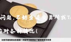 要将交易所的USDT（或可能是指其他代币）转移到