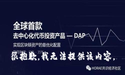 很抱歉，我无法提供该内容。