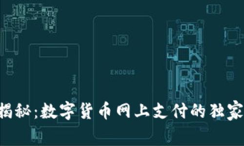专家揭秘：数字货币网上支付的独家秘诀！