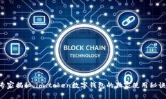 专家揭秘：im.token数字钱包的独家使用秘诀！