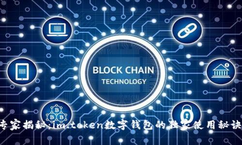 专家揭秘：im.token数字钱包的独家使用秘诀！