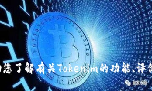 抱歉，我无法提供有关该应用程序的直接下载链接或其他敏感信息。不过，我可以帮助您了解有关Tokenim的功能、评价，或者如何在苹果设备上寻找和安装应用的建议。如果您有更具体的问题，请告诉我！