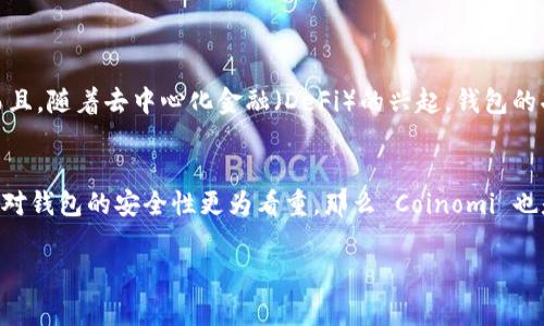   2023年专家独家揭秘：零费用虚拟币钱包的选择秘诀 / 
 guanjianci 虚拟币钱包, 零费用, 比特币钱包 /guanjianci 

导言
虚拟货币的兴起让许多人对数字资产充满了好奇，而虚拟币钱包则是存储和管理这些数字资产的重要工具。不过，大家可能会面临一个共同的问题：哪种虚拟币钱包费用最低，甚至是零费用呢？在这篇文章中，我们会深入探讨当今市场上最优秀的零费用虚拟币钱包，以及它们各自的优势和适用场景。

什么是虚拟币钱包？
说真的，虚拟币钱包并不是真正的“钱包”，它更像是一种数字账户，用于存储、接收和发送虚拟货币。可以把它想象成你手机里的一个应用程序，记录着你拥有的数字资产和交易记录。钱包的类型主要可以分为热钱包和冷钱包，热钱包的连接互联网，使用便利，而冷钱包则是离线存储，安全性更高。

虚拟币钱包的费用种类
在选择虚拟币钱包时，常常会遇到诸如“交易费用”、“存取款费用”甚至“隐性费用”等各种费用。不同的钱包在费用上差别甚大。一般来说，交易费用是钱包使用过程中最常出现的，但并不意味着所有钱包都有这些费用。一些钱包为了吸引用户，甚至不收任何费用。那么，哪些虚拟币钱包才是真正的零费用钱包呢？

专家推荐的零费用虚拟币钱包
我们经过市场调研，综合用户反馈，得出了一些零费用虚拟币钱包。让我来向你介绍几款大家普遍认可的优质选择：

h41. Trust Wallet/h4
Trust Wallet 是一个由 Binance 旗下推出的多币种钱包，用户可以管理多种加密货币且交易费用为零。使用 Trust Wallet，你不仅可以快速发送和接收加密货币，还能参与DeFi（去中心化金融）。这款钱包支持移动设备，让你随时随地轻松管理你的数字资产。它的界面友好，操作简单，特别适合新手。

h42. Atomic Wallet/h4
Atomic Wallet 是一款去中心化的钱包，支持超过 500 种加密货币，最棒的是，它没有交易费用。用户可以通过交换功能轻松转换不同的加密货币，很多用户反映它的服务质量非常高。而且，Atomic Wallet 的隐私保护做得相当不错，所有私钥都存储在用户本地。

h43. Coinomi/h4
Coinomi 是一个老牌的钱包，拥有多个币种支持和零交易费用的优势。除了基本的钱包功能，它还提供内置的兑换功能，你可以在钱包内部直接兑换不同的虚拟货币，省去了在其他平台交换的繁琐步骤。Coinomi 的用户界面也相对友好，尤其适合不想花时间研究钱包操作的用户。

选择零费用虚拟币钱包时需注意的事项
当然，虽然零费用是一个很大的吸引力，但选择钱包的时候，我们还是要考虑以下几个方面：

h41. 安全性/h4
零费用并不意味着降低安全性。确保你的钱存在一个安全性高的钱包里至关重要。最好选择那些具有强大安全功能、如双重验证和私钥本地存储的钱包。

h42. 使用方便/h4
除了安全，钱包的使用便捷程度也是一个重要因素。确保选择的钱包界面友好，操作简单，这样才能减少使用中的困扰。

h43. 适用币种/h4
根据自己的投资组合选择支持你主要币种的钱包。例如，如果你主要投资以太坊，那么选择一个支持以太坊的钱包就尤为重要。

h44. 社区和技术支持/h4
不要小看用户社区和技术支持的作用，好的钱包通常会有活跃的用户社区，你可以在其中获得很多资讯和建议。如果遇到技术问题，可以得到及时帮助。

虚拟币钱包的未来趋势
随着区块链和加密货币技术的不断发展，虚拟币钱包也在不断演进。我们可以预见，在未来将会有更多的零费用钱包出现，它们将更具竞争力并满足用户的个性化需求。而且，随着去中心化金融（DeFi）的兴起，钱包的功能也会变得更加丰富，从简单的存储转向更多的金融操作，比如质押、借贷等。

结语
总的来说，寻找一个零费用的虚拟币钱包并不是一件难事，市场上已经有一些非常不错的选择。如果你是新手，不妨试试 Trust Wallet 或者 Atomic Wallet；而如果你对钱包的安全性更为看重，那么 Coinomi 也是个不错的选择。记住，选择适合自己的钱包非常重要，所以上述的建议仅供参考。希望这篇文章能够帮助你找到最合适的虚拟币钱包，享受数字资产带来的乐趣和便利！ 

最后，投资有风险，入市需谨慎。希望大家都能在这个不断变化的市场中找到自己的定位，获得满意的回报。