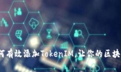专家独家揭秘：如何有效添加TokenIM，让你的区块