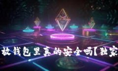 专家揭秘：数字货币放钱包里真的安全吗？独家