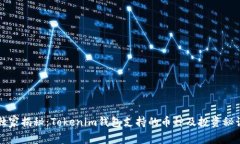 独家揭秘：Tokenim钱包支持的币种及投资秘诀