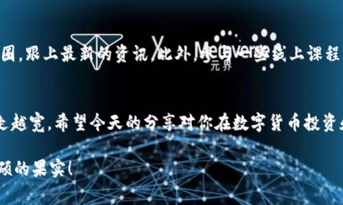   数字货币钱包管理的专家独家秘诀！ / 

 guanjianci 数字货币, 钱包管理, 投资秘诀 /guanjianci 

引言
说真的，数字货币的热潮已经席卷了整个金融世界。越来越多的人开始关注如何有效管理他们的数字货币钱包。听起来很简单，但在实际操作中，如果没掌握一些专家的窍门，那可真是难上加难。今天，就让我带你深入探讨一下数字货币钱包管理的那些事儿，顺便分享一些独家的秘诀，让你能更加得心应手地控制自己的财富。

数字货币钱包的基本概念
首先，我们得弄明白什么是数字货币钱包。简单来说，数字货币钱包就像是你的银行账户，只不过它是用来存储、发送和接收各种数字货币的工具。这个钱包可以是软件钱包（如手机应用程序）、硬件钱包（专用设备），甚至是纸质钱包（将私钥写在纸上）。
你知道吗？不同类型的钱包有不同的安全特性和便利性。软件钱包一般比较方便，但安全性相对低，而硬件钱包则提供了更高级别的保护，但使用起来稍微麻烦一些。所以，在选择钱包的时候，得根据自己的需求来选择哦。

钱包管理的基本原则
管理好数字货币钱包，首先得树立一些基本原则：
ul
    listrong安全第一：/strong不管是什么样的钱包，安全性都是第一位的。你的私钥就像是取钱的密码，绝对不能暴露给别人！/li
    listrong备份和恢复：/strong确保你有钱包的备份，特别是在软件钱包上。建议把备份保存在不同的地方，比如U盘或者云端，以防止意外丢失。/li
    listrong定期检查：/strong定期查看你的钱包地址和余额，确保没有不正常的交易发生。很多交易可以在链上查看，像阴影般监控你的资产。/li
/ul

钱包的安全设置
在管理你的数字货币钱包的时候，安全设置绝对是不能马虎的。以下是一些有效的安全设置：
ul
    listrong启用双重身份验证：/strong如果你的钱包支持双重验证功能，务必开启。这一功能可以大大增强安全性，让你的资产获得额外的保护。/li
    listrong使用强密码：/strong设置一个复杂且独特的密码，避免使用生日、名字这样的简单信息。建议使用字母、数字和符号的组合。/li
    listrong定期更改密码：/strong虽然你可能觉得密码足够安全，但为了以防万一，定期更改密码也是个好习惯。/li
/ul

资产配置的秘诀
在投资数字货币时，资产配置是另一个大问题。只把所有的钱都投在一种货币上，那可真是冒险指数爆表。合理的资产配置可以帮助你降低投资风险。下面是一些建议：
ul
    listrong分散投资：/strong将你的资金分配在不同的数字货币中，有助于降低单一货币波动带来的风险。/li
    listrong关注市场动态：/strong时刻关注市场趋势和新闻，了解哪些因素可能影响数字货币的价格波动。保持灵活，以便及时调整你的投资组合。/li
    listrong量入为出：/strong只有在你能承受的风险范围内投资，不要用生活费，确保你的日常生活不会受到影响。/li
/ul

数字货币投资的技巧
说到这里，数字货币投资的技巧自然也不能忽视。大家都知道，投资本身就是有风险的，尤其是在数字货币市场，波动性非常大。以下是一些实际可行的投资技巧：
ul
    listrong保持冷静：/strong市场的波动总会引发情绪反应，但不要因为短期的波动就轻易做出决策。保持理性，稳住心态。/li
    listrong设定止损位：/strong无论什么时候，都要为自己的投资设定止损位。如果某种资产下跌到设定的价格，果断卖出，以防止更大损失。/li
    listrong研究项目：/strong在投资之前，一定要对项目进行全面且深入的研究。了解其团队、技术、市场需求等，有助于你做出明智的决策。/li
/ul

接受变化与持续学习
数字货币的市场变化如此之快，新的技术、规则和趋势层出不穷，因此你必须持续学习。可以关注一些知名的数字货币媒体，加入相关的社交圈，跟上最新的资讯。此外，参与一些线上课程或论坛，与其他投资者交流，也能帮助你拓宽视野。

总结
管理数字货币钱包，并非一朝一夕之功，但只要掌握了一些基本原则和独家秘诀，再加上不断学习和适应市场变化，你的财富之路一定会越走越宽。希望今天的分享对你在数字货币投资和钱包管理上有所帮助，未来的金融世界，期待你我共同创造更多可能性！

无论你是新手还是有经验的投资者，都要记得安全第一，保持冷静，理智投资。就像我们生活中的许多事，得耐心和恒心，慢慢来，才能收获丰硕的果实！
