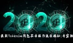 2023年最新Tokenim钱包买币操作流程揭秘：专家独家