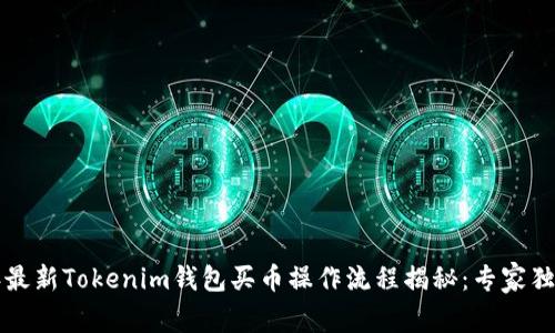 2023年最新Tokenim钱包买币操作流程揭秘：专家独家秘诀！