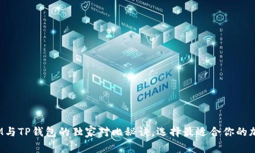 专家揭秘：IM与TP钱包的独家对比秘诀，选择最适合你的加密货币钱包