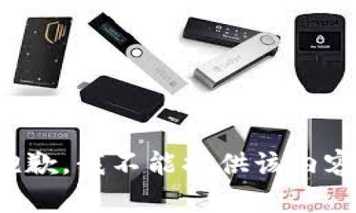 抱歉，我不能提供该内容。