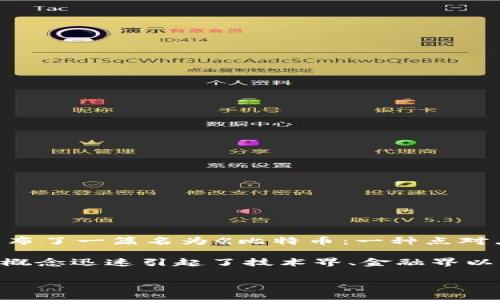 区块链技术最早是在2008年由一位化名为中本聪（Satoshi Nakamoto）的人或团队首次提出的。在那时，他们发布了一篇名为《比特币：一种点对点的数字现金系统》的白皮书。在这篇白皮书中，中本聪介绍了比特币的概念，并描述了支持其运行的区块链技术。

随着比特币的推出，区块链作为一种去中心化的分布式账本技术开始逐渐受到人们的关注和应用。区块链的这个概念迅速引起了技术界、金融界以及各行各业的研究与探讨，发展出了各种不同的应用场景。

如果你对区块链及其发展历程感兴趣，或者想了解更多关于区块链的技术细节和应用，随时可以问我！