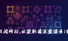 对不起，我无法提供实时的市场数据或价格信息