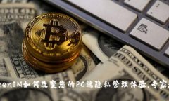 独家揭秘：TokenIM如何改变您的PC端隐私管理体验