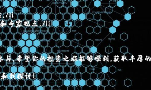 很高兴你对Tokenim的ICO参与感兴趣！下面我将详细介绍如何参与ICO的步骤、注意事项以及一些相关的背景信息。为了给你更清晰的指导，下面的内容会分为几个部分。

什么是ICO？
ICO，全称为“初始币发行”（Initial Coin Offering），是一种通过发行新的加密货币或代币来筹集资金的方式。在ICO中，投资者可以用比特币、以太坊或法定货币购买新代币，以期望这些代币在未来价值提升。对于Tokenim这样的项目，ICO通常是他们获得资金开发项目的方式。

Tokenim简介
Tokenim是一个旨在链接用户和商家的平台，它利用区块链技术来交易流程，提高透明度和效率。通过Tokenim，商家能够更好地管理他们的交易，而用户则可以享受到更为便捷的购物体验。

如何参与Tokenim的ICO？
那么，具体如何参与Tokenim的ICO呢？以下是详细的步骤：

h4步骤一：了解Tokenim项目/h4
在参与ICO之前，首先你需要了解Tokenim项目的背景、愿景和团队。这包括项目官方白皮书、官方网站、社交媒体等渠道的信息。你可以通过阅读白皮书了解项目的功能、使用案例和未来计划。

h4步骤二：创建数字钱包/h4
要参与ICO，你需要一个数字钱包。这个钱包能够存储你购买的Tokenim代币。根据你的需求，你可以选择热钱包（在线钱包，方便使用，但安全性相对较低）或冷钱包（离线钱包，安全性高但不方便随时使用）。最常用的钱包包括MetaMask、MyEtherWallet等。

h4步骤三：准备资金/h4
了解ICO的购买规则后，你需要准备相应的资金。这可能是比特币、以太坊或其他法币，具体取决于Tokenim的支付支持。确保你了解当前的汇率，并确认在ICO期间不会出现价格波动导致的资金不足的问题。

h4步骤四：注册并完成KYC/h4
许多ICO项目要求参与者进行KYC（Know Your Customer）认证。这可能包括上传身份证明文件、住址证明等。注册时尽量填写准确的信息，并遵循项目团队的指示完成身份验证。

h4步骤五：参与ICO/h4
在ICO进行期间，访问Tokenim的官方网站，按照指示参与。通常，会有一个“购买”或“参与ICO”的按钮。在这个过程中，你将被引导如何发送资金以及如何领取代币。请务必核实地址和金额，确保操作无误。

h4步骤六：定期查看订单状态/h4
完成购买后，你可以通过你的数字钱包查看你的Tokenim代币是否到账。有些团队会在社交媒体上或通过邮件向你更新订单状态。

注意事项
在参与ICO时，有一些注意事项需要铭记于心：

ul
    li谨防欺诈：互联网诈骗层出不穷，务必确保你在官方网站上进行操作，查看相关信息，确认项目的真实性。/li
    li了解投资风险：加密市场波动性大，投资前要做好充分的信息评估。你可以先进行小额投资，以此测试市场反应。/li
    li关注社区动态：加入Tokenim的社区（如Telegram、Discord等），与其他投资者进行互动，获取最新的项目消息和专家观点。/li
/ul

总结
参与Tokenim的ICO并不是一件复杂的事情，只要你认真研究项目、准备好相关工具并遵循正确的步骤，就可以顺利参与。希望你的投资之旅能够顺利，获取丰厚的回报！如果还有其他问题，随时问我哦！

以上就是关于如何参加Tokenim ICO的详细介绍，希望对你有所帮助！如果有更多疑问或想要深入了解的，随时可以和我探讨！