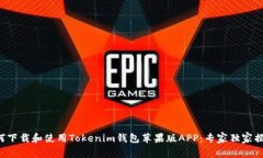 如何下载和使用Tokenim钱包苹果版APP：专家独家揭